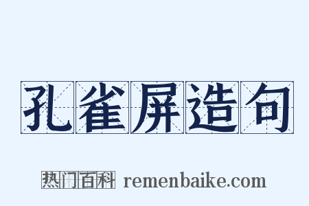 孔雀屏造句是什么意思的图片